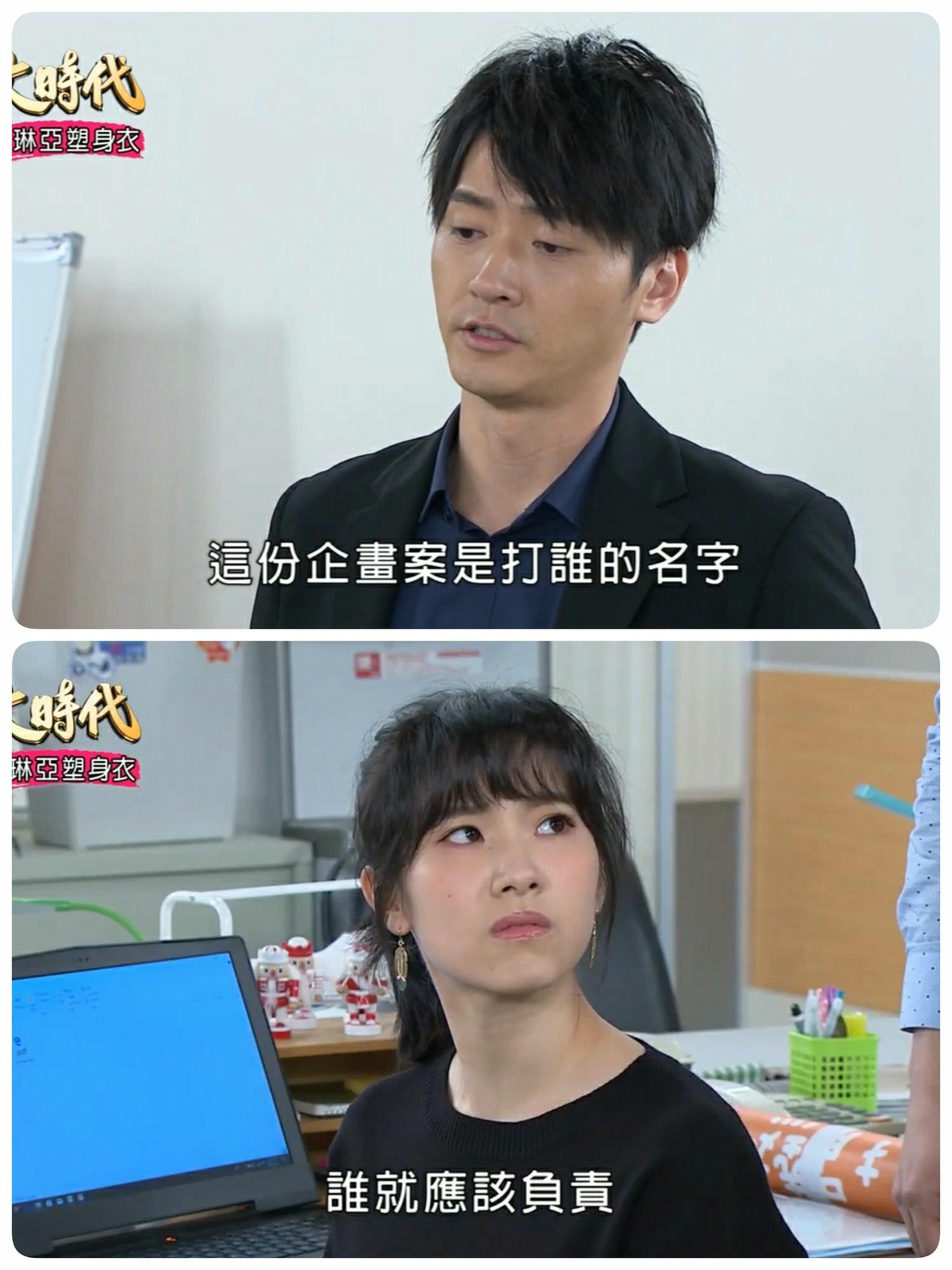 [劇評]大時代(然媚)-164-168副總也是董事