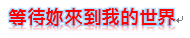 等待