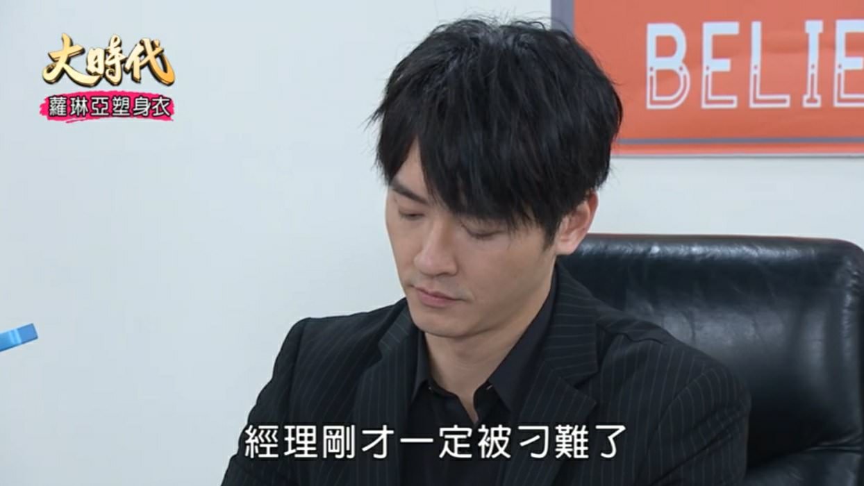 [劇評]大時代-(然媚)-145-149 妳的事就是我的事