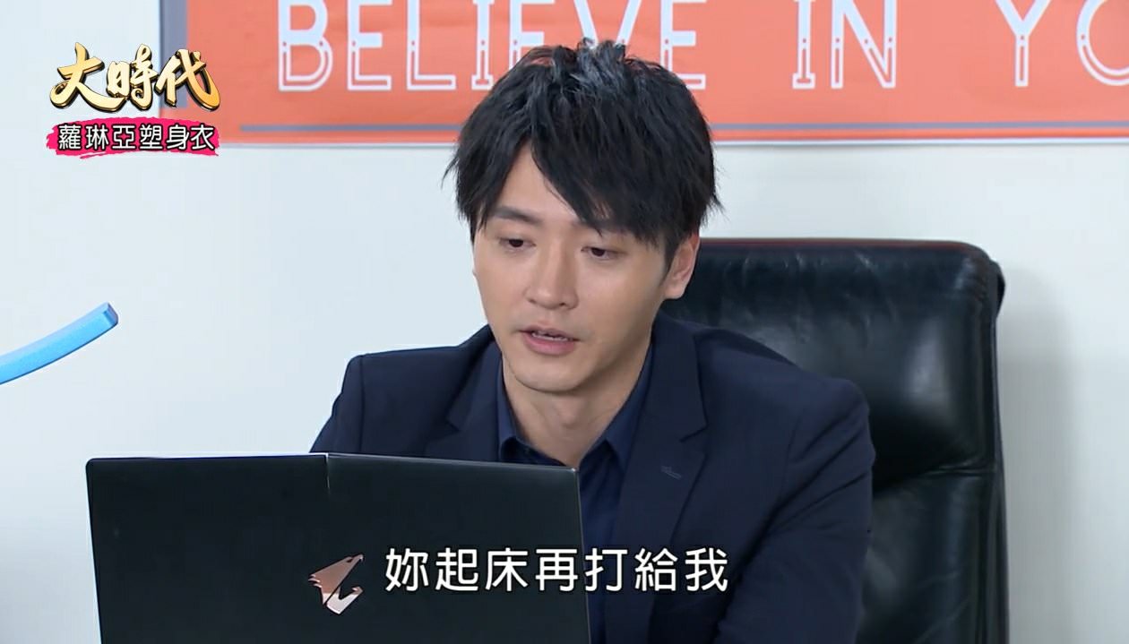 [劇評]大時代(然媚)-164-168副總也是董事
