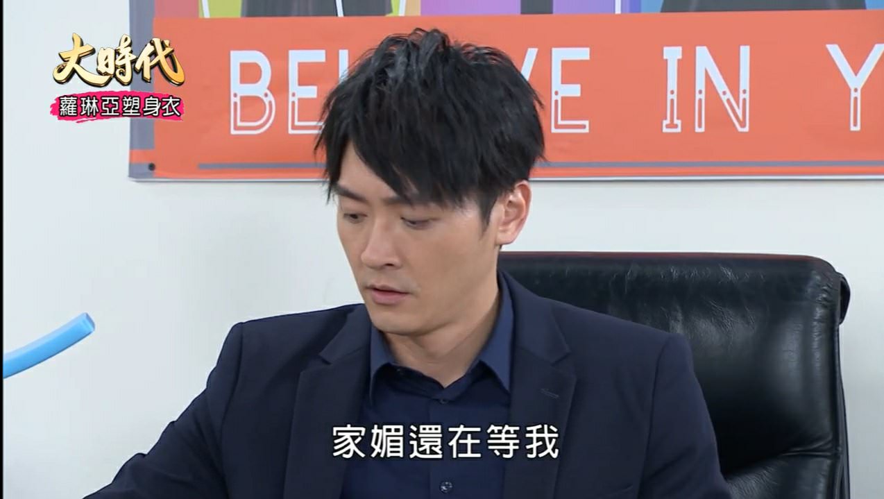 [劇評]大時代(然媚)-164-168副總也是董事