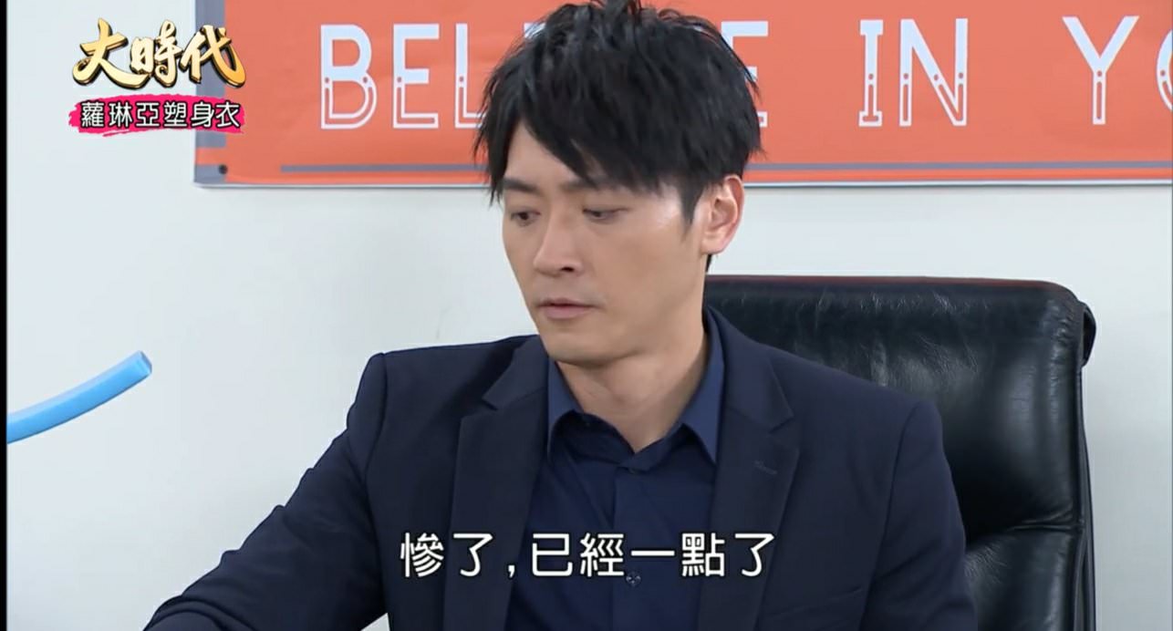 [劇評]大時代(然媚)-164-168副總也是董事