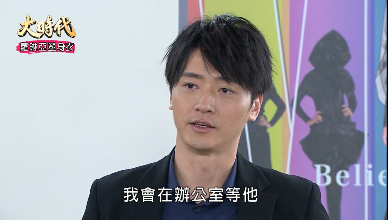 [劇評]大時代(然媚)-164-168副總也是董事