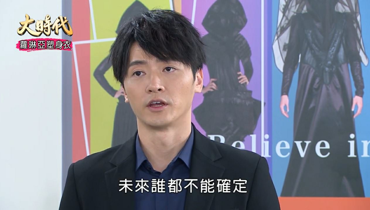 [劇評]大時代(然媚)-164-168副總也是董事