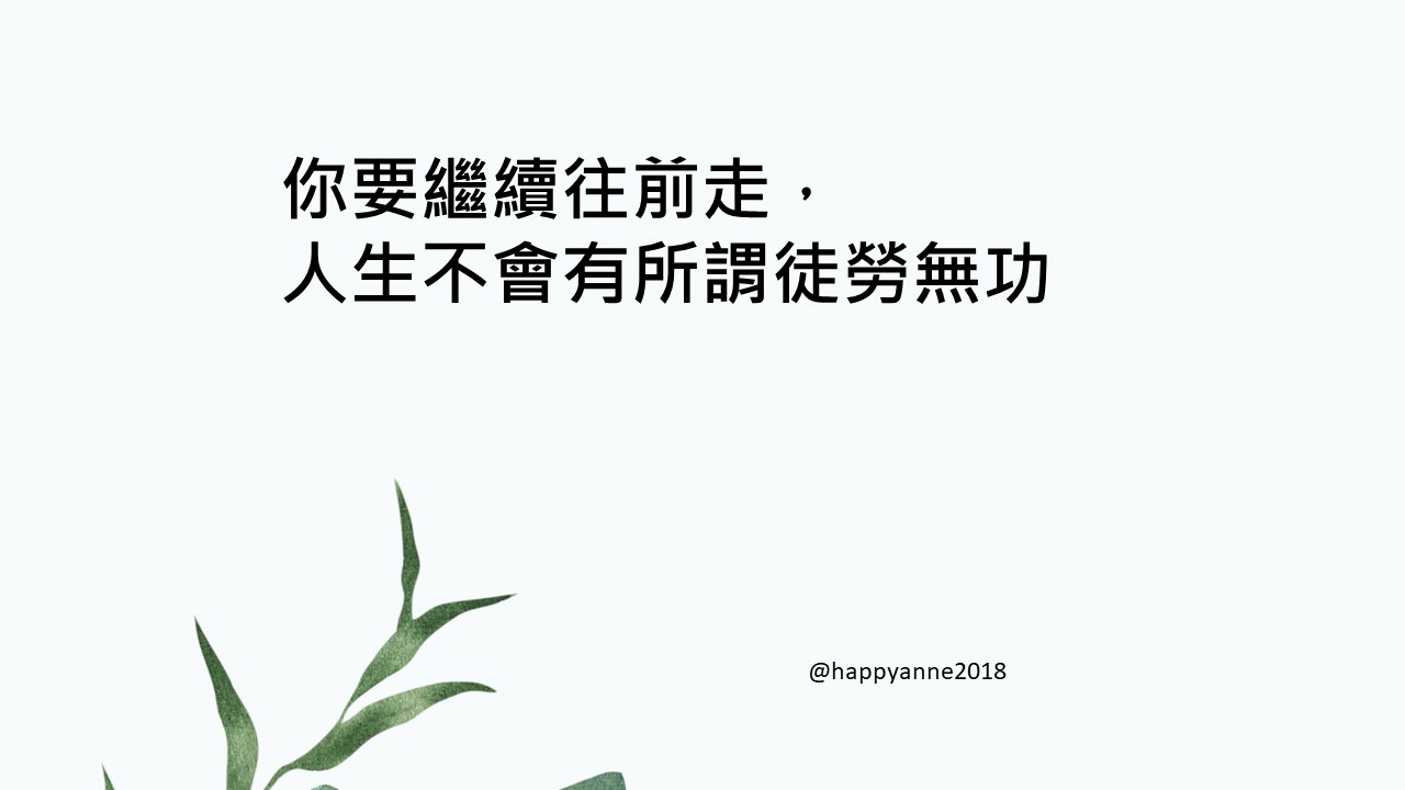 你要繼續往前走,人生不會有所謂的徒勞無功 - 第1張圖 你要繼續往前走,人生不會有所謂的徒勞無功
